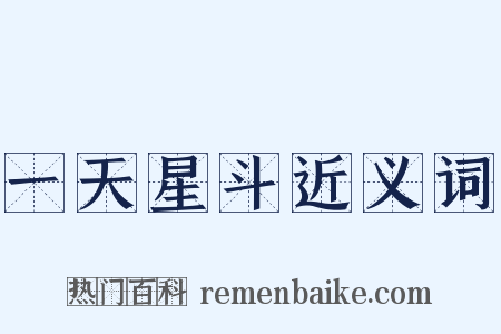 一天星斗近义词是什么意思的图片